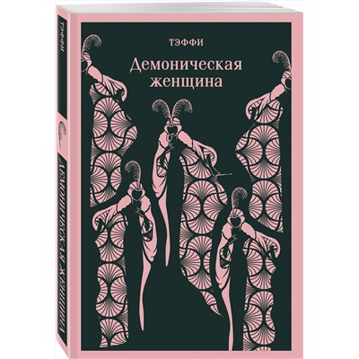 Эксмо Тэффи "Демоническая женщина"