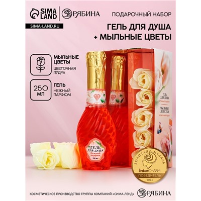 Подарочный набор «Сияй Мечтай», гель для душа мондоро и мыльные цветы, Чистое счастье