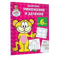 АСТ Дмитриева В.Г. "Занятное умножение и деление"