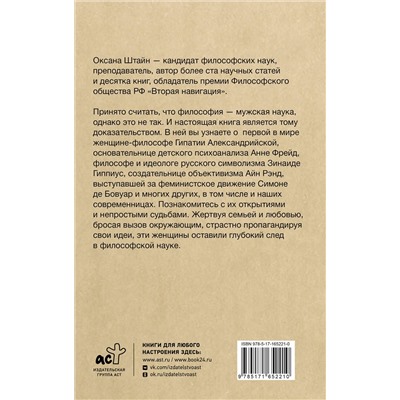 АСТ Штайн О.А. "Женщины-философы: мыслительницы, изменившие мир"