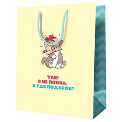 Пакет бумажный 26х32х12 см "А где подарок?" ламинированный MS_52177 (354784) MESHU