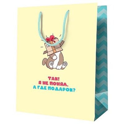 Пакет бумажный 26х32х12 см "А где подарок?" ламинированный MS_52177 (354784) MESHU