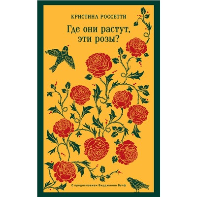Эксмо Кристина Джорджина Россетти "Где они растут, эти розы?"