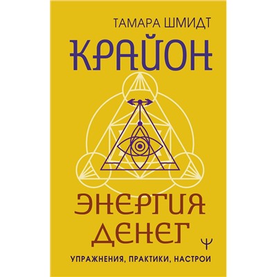 АСТ Тамара Шмидт "Крайон. Энергия денег. Упражнения, практики, настрои"