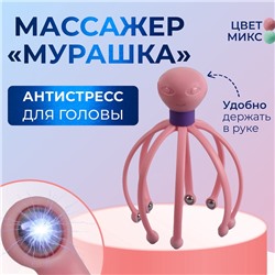 Массажёр «Мурашка» для головы, 15×10.5 см, МИКС