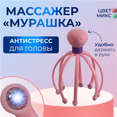Массажёр «Мурашка» для головы, 15×10.5 см, МИКС