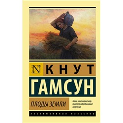 445301 АСТ Кнут Гамсун "Плоды земли"