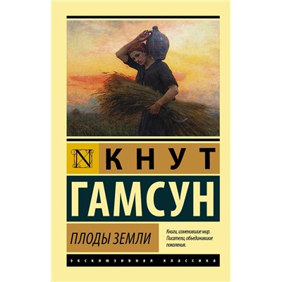 445301 АСТ Кнут Гамсун "Плоды земли"