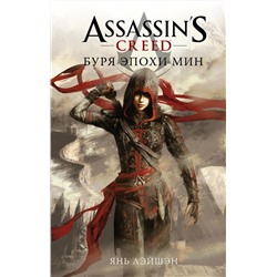 401863 АСТ Янь Лэйшэн "Assassin's Creed: Буря эпохи Мин"