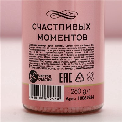 Жемчуг для ванны «Мечтай!», 260 г, аромат ягодного суфле, Чистое счастье