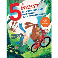 АСТ Кампелло Дж. "5 минут поучительных истории для почемучки"