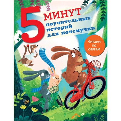 АСТ Кампелло Дж. "5 минут поучительных истории для почемучки"
