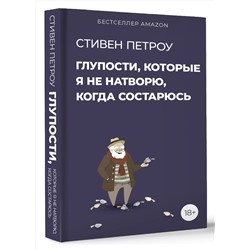 АСТ Стивен Петроу "Глупости, которые я не натворю, когда состарюсь"