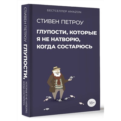 АСТ Стивен Петроу "Глупости, которые я не натворю, когда состарюсь"