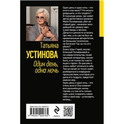 Эксмо Татьяна Устинова "Один день, одна ночь"