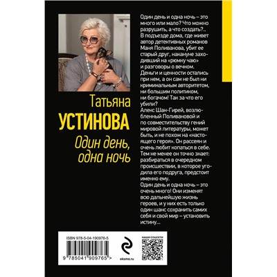 Эксмо Татьяна Устинова "Один день, одна ночь"