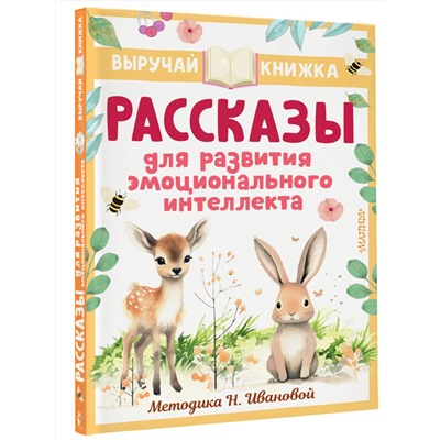 АСТ Драгунский В.Ю., Осеева В.А., Кургузов О.Ф. и др. "Рассказы для развития эмоционального интеллекта"