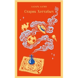 Эксмо Лазарь Лагин "Старик Хоттабыч"