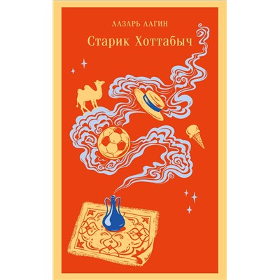 Эксмо Лазарь Лагин "Старик Хоттабыч"