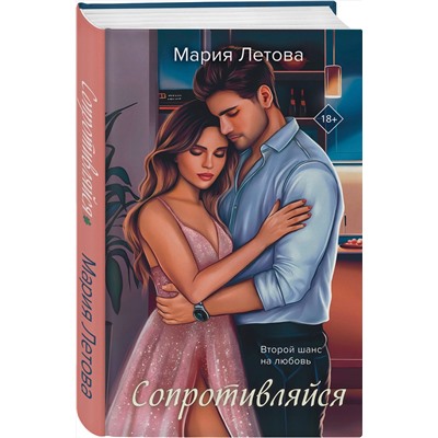 Эксмо Мария Летова "Сопротивляйся"