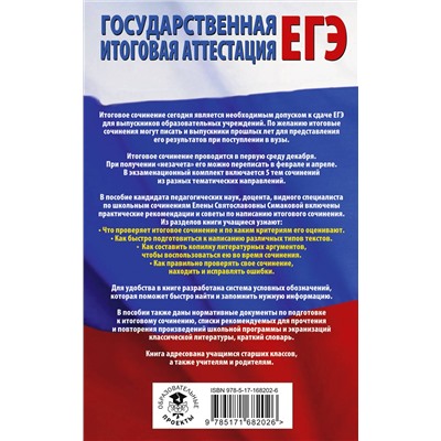АСТ Симакова Е.С. "ЕГЭ. Итоговое сочинение на "отлично" перед единым государственным экзаменом"