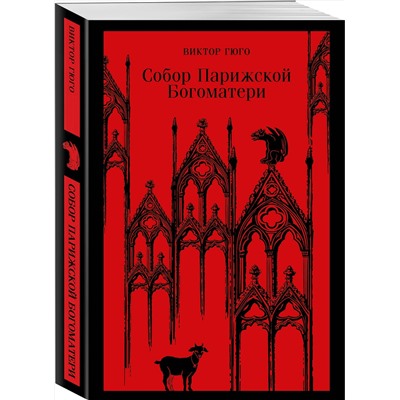 Эксмо Виктор Гюго "Собор Парижской Богоматери"