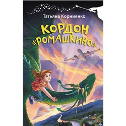 АСТ Татьяна Корниенко "Кордон "Ромашкино""