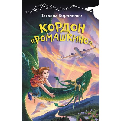АСТ Татьяна Корниенко "Кордон "Ромашкино""