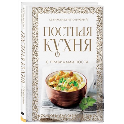 Эксмо Архимандрит Онуфрий "Постная кухня с правилами поста"