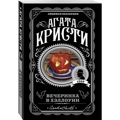 Эксмо Агата Кристи "Вечеринка в Хэллоуин"