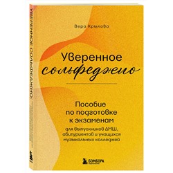 Эксмо Вера Крылова "Уверенное сольфеджио. Пособие по подготовке к экзаменам для выпускников ДМШ, абитуриентов и учащихся музыкальных колледжей"