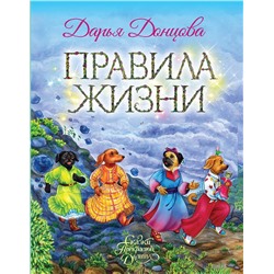 Эксмо Дарья Донцова "Правила жизни"