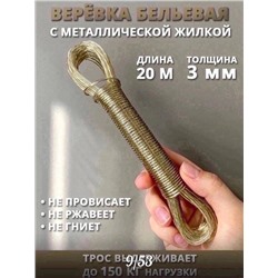 Веревка бельевая армированная/ шнур хозяйственный 20м