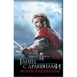 364325 АСТ Джордж Р.Р. Мартин "Танец с драконами: Искры над пеплом"