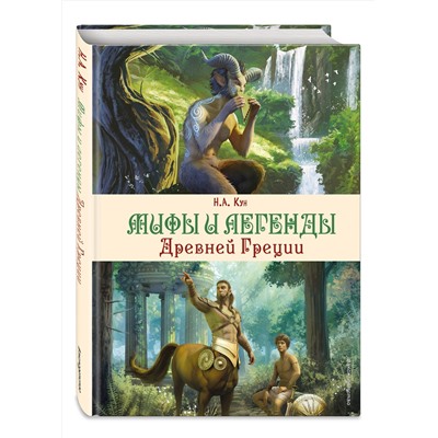 Эксмо Н. А. Кун "Мифы и легенды Древней Греции (ил. Д. Корси)"