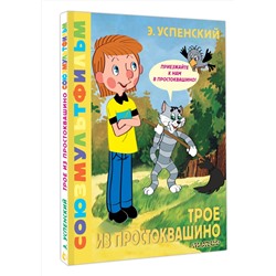 АСТ Успенский Э.Н. "Трое из Простоквашино. Союзмультфильм"