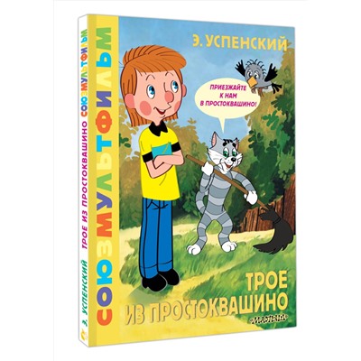 АСТ Успенский Э.Н. "Трое из Простоквашино. Союзмультфильм"