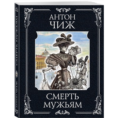 Эксмо Антон Чиж "Смерть мужьям"