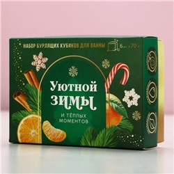 Бомбочки для ванны с добавками «Уютной зимы», 6×70 г, аромат мандарин, Чистое счастье