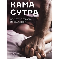 АСТ . "Камасутра. Искусство страсти и соблазнения"
