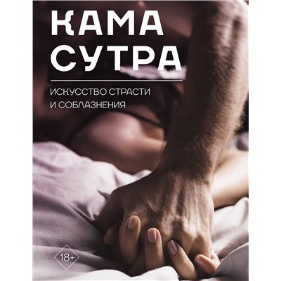 АСТ . "Камасутра. Искусство страсти и соблазнения"