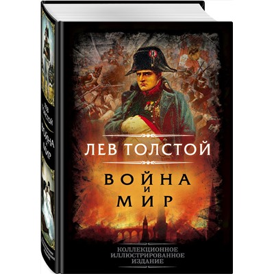 Эксмо Лев Толстой "Война и мир"