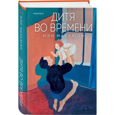 510622 Эксмо Иэн Макьюэн "Дитя во времени"