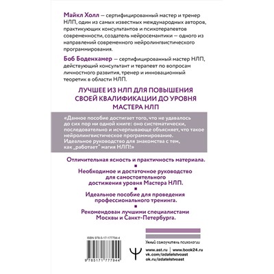 АСТ Майкл Холл, Боб Боденхамер "НЛП. Большая книга эффективных техник"