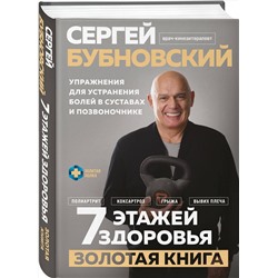 Эксмо Сергей Бубновский "7 этажей здоровья. Упражнения для устранения болей в суставах и позвоночнике. Золотая книга"
