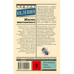 АСТ Виктор Пелевин "Жизнь насекомых"