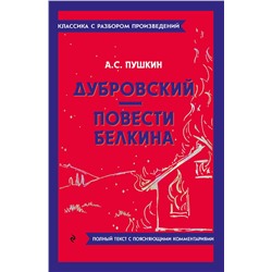 Эксмо А. С. Пушкин "Дубровский. Повести Белкина"