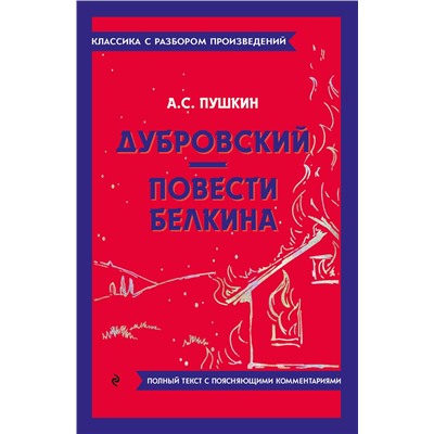 Эксмо А. С. Пушкин "Дубровский. Повести Белкина"