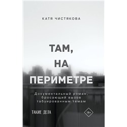 АСТ Катя Чистякова "Там, на периметре"