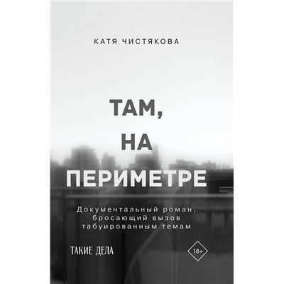 АСТ Катя Чистякова "Там, на периметре"